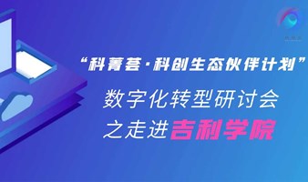 “科菁荟·科创生态伙伴计划”——数字化转型研讨会之走进吉利学院