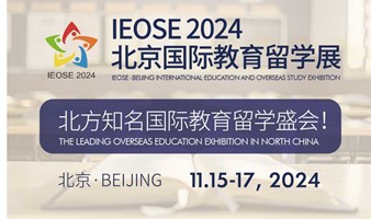 2024 IEOSE北京国际教育留学论坛