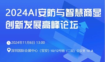 2024第二届AI安防与智慧商显创新发展高峰论坛