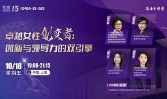 交大高金E讲堂-卓越女性创变者：打造创新与领导力的双引擎 |10月18日·上海