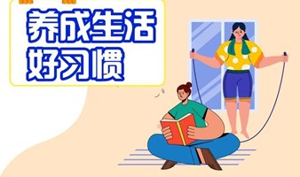 如何养成良好的生活习惯？