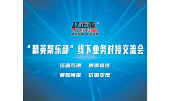 “精英聚乐部”线下业务对接交流会