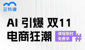 AI引爆双11电商狂潮｜课程限时免费学