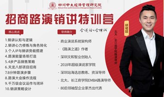 MBA臻选课程——招商路演销讲特训营