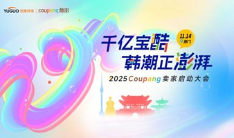 【掘金韩国】2025Coupang卖家启动大会·厦门站