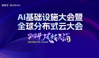 AI Infra 深圳 ｜AI基础设施大会｜Distributed Cloud 2025分布式云大会3月深圳站启动！