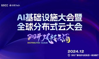 AI Infra 深圳 ｜AI基础设施大会｜Distributed Cloud 分布式云大会12月深圳站启动！