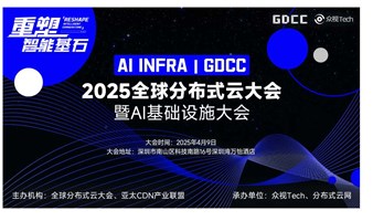 AI Infra 深圳 ｜AI基础设施大会｜Distributed Cloud 2025分布式云大会4月深圳站启动！