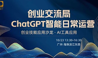 创业技能分享交流｜ChatGPT智能日常运营