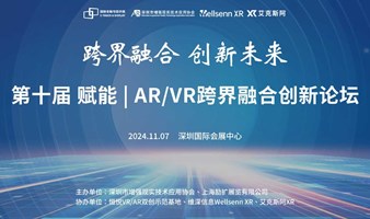 第十届 赋能 | AR/VR跨界融合创新论坛