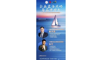 企业出海战略与品牌增长