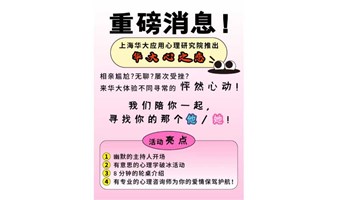 “华大心之恋”线下交友（公益招募）