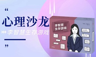 心理沙龙—李智慧生存游戏