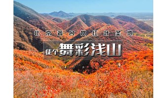 1日｜徒个•舞彩浅山｜北京著名赏秋打卡圣地の休闲穿越-别致山景-小众原生态（适合新人体验）