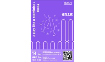 11月14日 | 北京Beijing: Play Like a Steminist 社交之夜，重逢将至，等你起航！