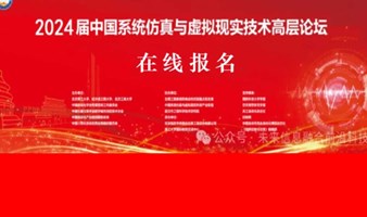 2024届中国系统仿真与虚拟现实技术高层论坛暨计算智能与工业应用国际研讨会