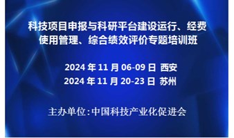 科技项目申报与科研平台建设运行、经费使用管理、综合绩效评价专题培训班(11月西安)