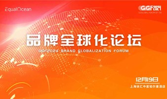 品牌全球化论坛（GGF2024上海）