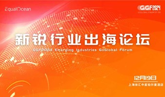 新锐行业出海论坛（GGF2024上海）