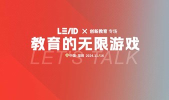  LEAD教育专场：教育的无限游戏(Let’s talk)