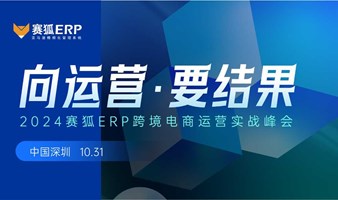 【向运营要结果】2024赛狐ERP亚马逊运营实战峰会