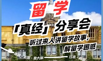 留学真经分享会｜听过来人讲留学故事，解留学困惑