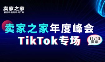 2024 旺季冲刺 TikTok Shop 卖家峰会#卖家之家年度峰会