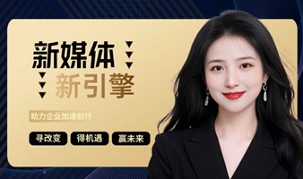 新媒体“新引擎”——助力中小企加速前行