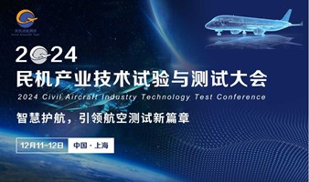 智慧护航，引领航空测试新篇章 | 2024民机产业技术试验与测试大会，12月11-12日，与您相聚上海