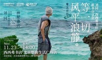 11.23 北京 | 刘同《等一切风平浪静》新书分享会