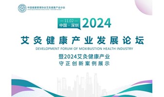 2024艾灸健康产业发展论坛盛邀您来！