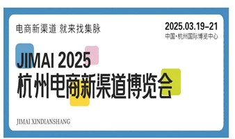 2025第六届 杭州电商新渠道博览会