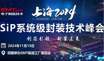 2024上海SiP系统级封装技术峰会