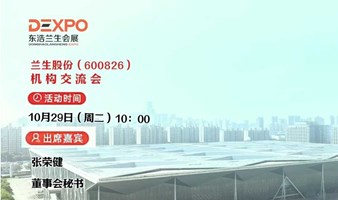 【上市行--第24场活动】 兰生股份（600826）机构交流会