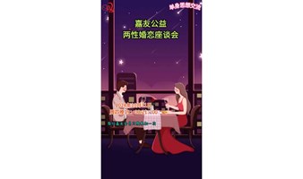 嘉友公益两性婚恋座谈会，单身思想交流