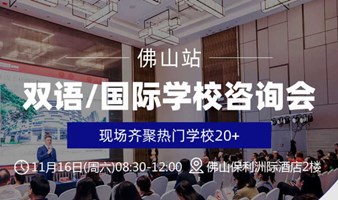 2024佛山双语/DSE/国际学校择校咨询会