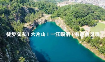 男生满人！【登山交友局】11月3日徒步广州六片山，遇见更好的自己，邂逅有趣的灵魂~