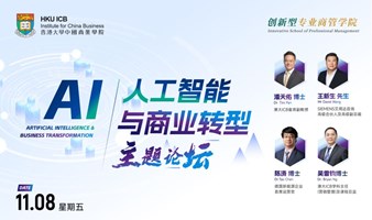 MBA学不到的“AI与商业转型”论坛｜11月8日