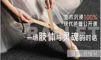 艺术沉浸100% “一场肢体与灵魂的对话”