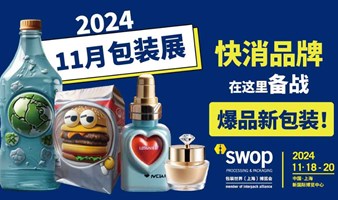 swop2024快消品主题包装展-展示食品饮料、日化、环保、外卖餐饮等领域的包装创新