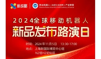 2024全球移动机器人新品发布路演日