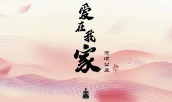 爱在我家——家族系统排列【广州站】公益课