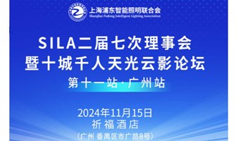 SILA理事会暨广州站十城千人天光云影论坛（第11站）