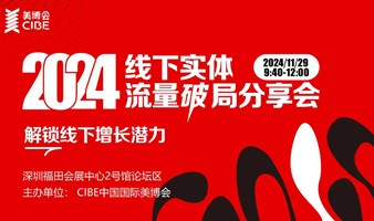 解锁线下增长潜力——2024线下实体流量破局分享会