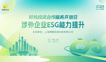 2024年上海市“对外投资合作服务开放日”之“涉外企业ESG能力提升”专场