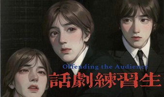 《话剧练习生》10月26、27日北京演出线下票（内购五折）