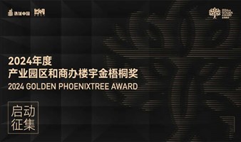 开始报名！2024年度产业园区和商办楼宇「金梧桐奖」启动征集