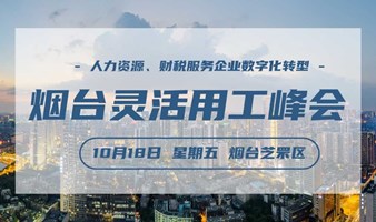 全国灵活用工行业峰会——烟台站