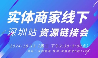 第四期 | 实体商家线下资源链接会（深圳）