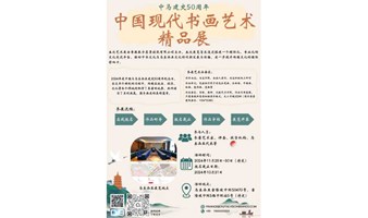 中国现代书画艺术精品展